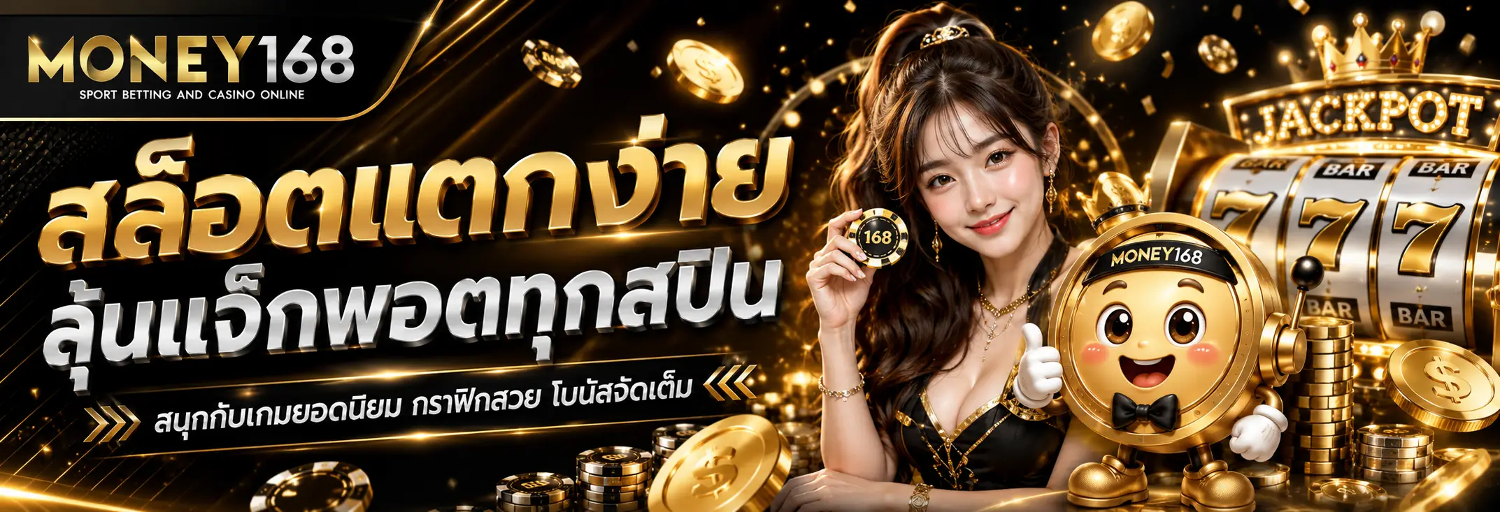 money168 เว็บสล็อตคาสิโนกีฬาออนไลน์ครบวงจร
